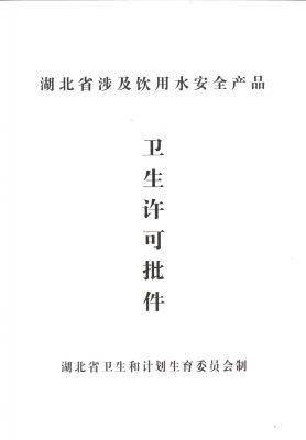 管材衛(wèi)生許可批件