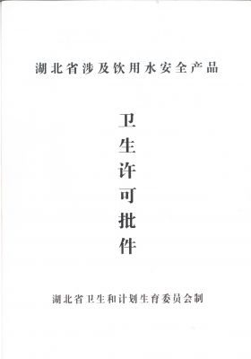 管件衛(wèi)生許可批件